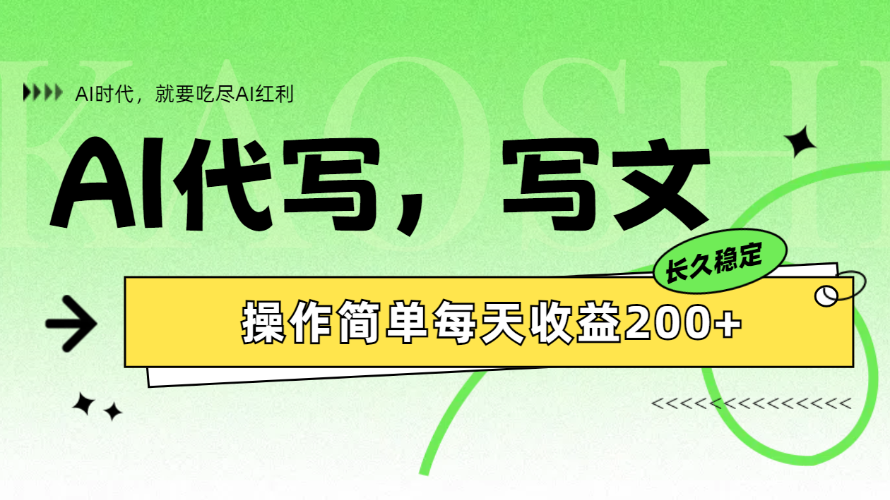 AI代写简单操作每天收益200+柒柒网创吧-网创项目资源站-副业项目-创业项目-搞钱项目柒柒网创吧