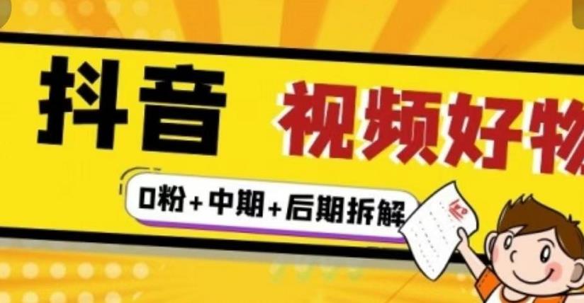 抖音视频好物分享实操课程（0粉+拆解+中期+后期）柒柒网创吧-网创项目资源站-副业项目-创业项目-搞钱项目柒柒网创吧