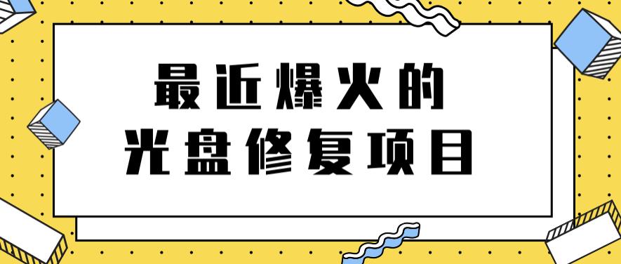 最近爆火的一单300元光盘修复项目，掌握技术一天搞几千元【教程+软件】柒柒网创吧-网创项目资源站-副业项目-创业项目-搞钱项目柒柒网创吧