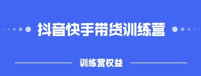 2022盗坤抖快音‬手带训货‬练营，普通人也可以做柒柒网创吧-网创项目资源站-副业项目-创业项目-搞钱项目柒柒网创吧