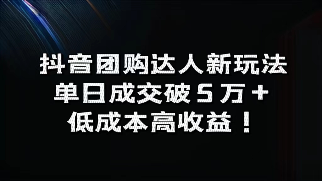 抖音团购达人新玩法，单日成交破5万+，低成本高收益！柒柒网创吧-网创项目资源站-副业项目-创业项目-搞钱项目柒柒网创吧