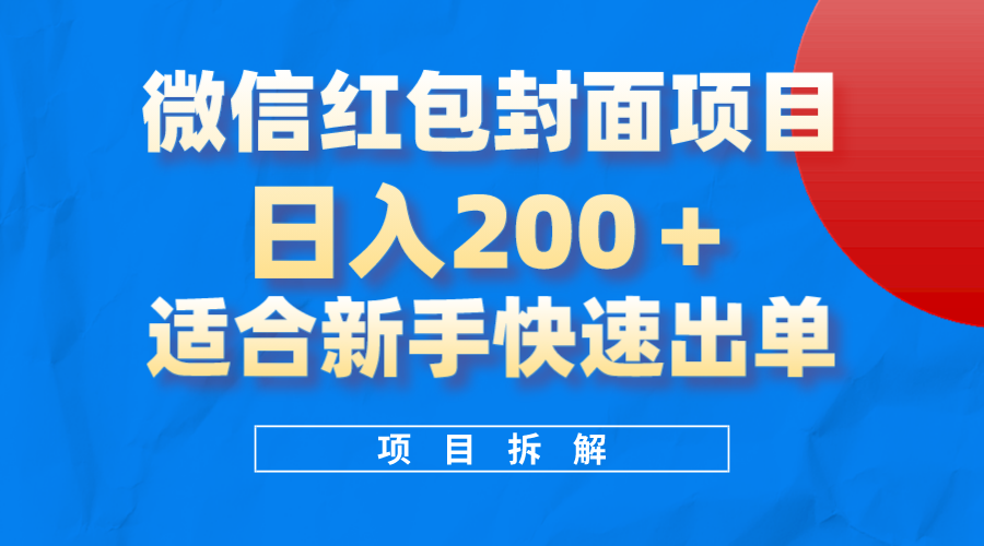 微信红包封面项目，风口项目日入200+，适合新手操作柒柒网创吧-网创项目资源站-副业项目-创业项目-搞钱项目柒柒网创吧