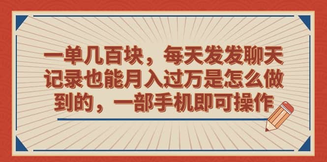 一单几百块，每天发发聊天记录也能月入过万是怎么做到的，一部手机即可操作柒柒网创吧-网创项目资源站-副业项目-创业项目-搞钱项目柒柒网创吧