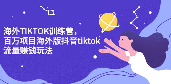 海外TIKTOK训练营，百万项目海外版抖音tiktok流量变现玩法柒柒网创吧-网创项目资源站-副业项目-创业项目-搞钱项目柒柒网创吧