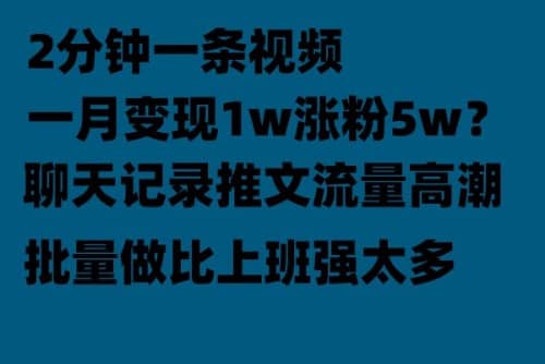 聊天记录推文！！！月入1w轻轻松松，上厕所的时间就做了柒柒网创吧-网创项目资源站-副业项目-创业项目-搞钱项目柒柒网创吧