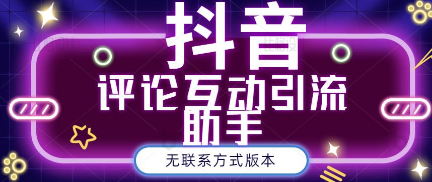 黑鲨抖音评论私信截留助手！永久软件+详细视频教程柒柒网创吧-网创项目资源站-副业项目-创业项目-搞钱项目柒柒网创吧