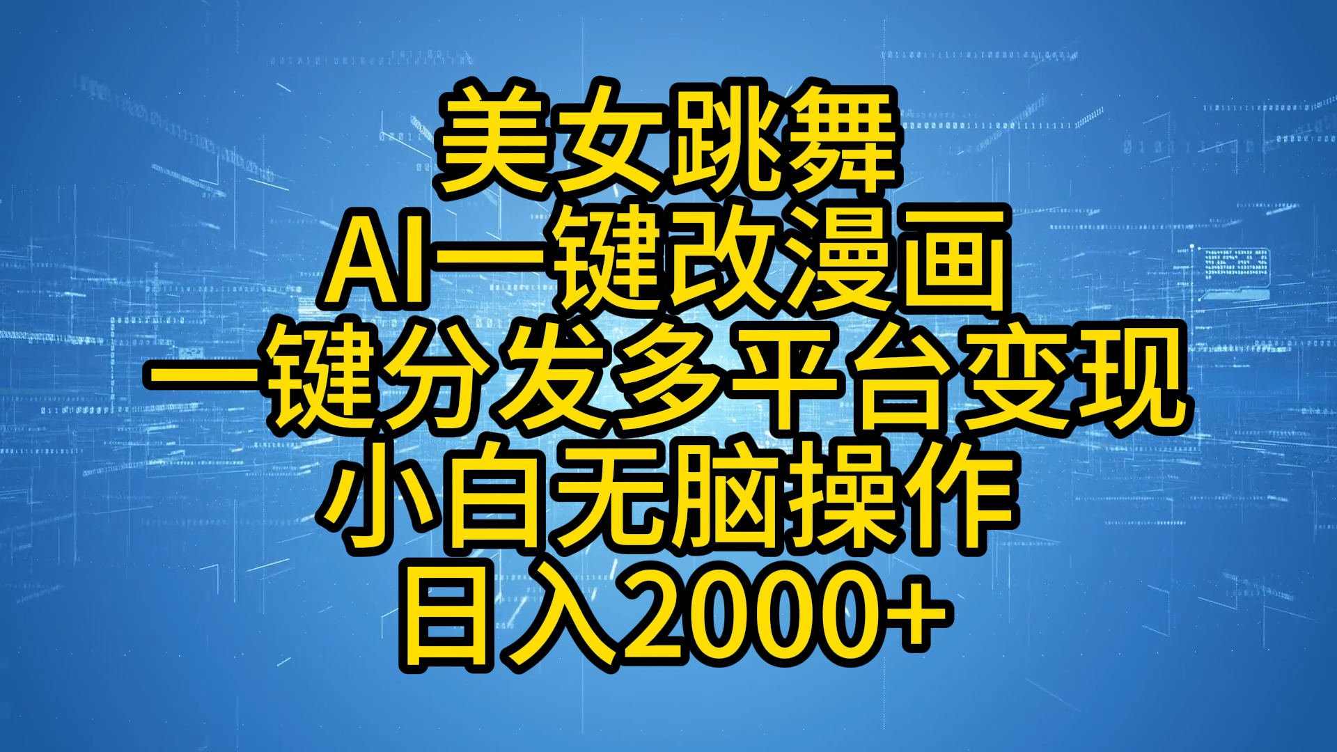 最新玩法美女跳舞，AI一键改漫画，一键分发多平台变现，小白无脑操作，日入2000+柒柒网创吧-网创项目资源站-副业项目-创业项目-搞钱项目柒柒网创吧