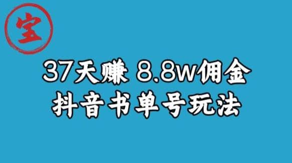 宝哥0-1抖音中医图文矩阵带货保姆级教程，37天8万8佣金【揭秘】柒柒网创吧-网创项目资源站-副业项目-创业项目-搞钱项目柒柒网创吧