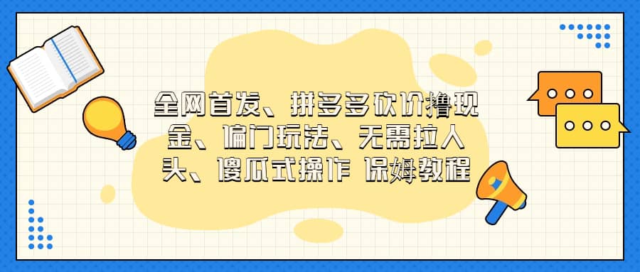 全网首发，拼多多砍价撸现金，偏门玩法，无需拉人头，傻瓜式操作  保姆教程柒柒网创吧-网创项目资源站-副业项目-创业项目-搞钱项目柒柒网创吧