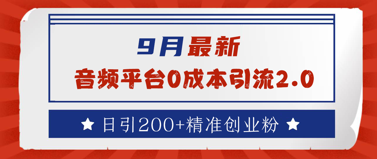 9月最新：音频平台0成本引流，日引流300+精准创业粉柒柒网创吧-网创项目资源站-副业项目-创业项目-搞钱项目柒柒网创吧