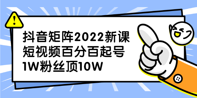 抖音矩阵2022新课：账号定位/变现逻辑/IP打造/案例拆解柒柒网创吧-网创项目资源站-副业项目-创业项目-搞钱项目柒柒网创吧