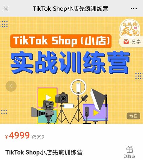 疯人院TikTok Shop小店先疯训练营，开启2022年海外小店带货，从0到1掌握TK小店运营技巧柒柒网创吧-网创项目资源站-副业项目-创业项目-搞钱项目柒柒网创吧