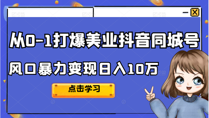 从0-1打爆美业抖音同城号变现千万柒柒网创吧-网创项目资源站-副业项目-创业项目-搞钱项目柒柒网创吧