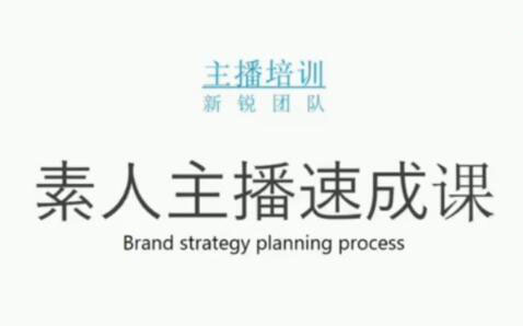 素人主播两天养成计划,月销千万的直播间脚本手把手教学落地柒柒网创吧-网创项目资源站-副业项目-创业项目-搞钱项目柒柒网创吧