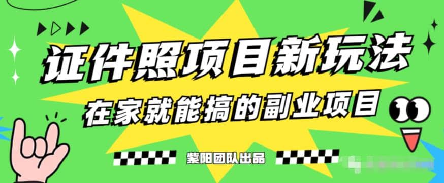 能月入过万的蓝海高需求，证件照发型项目全程实操教学【揭秘】柒柒网创吧-网创项目资源站-副业项目-创业项目-搞钱项目柒柒网创吧