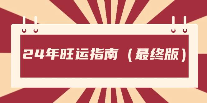 某公众号付费文章《24年旺运指南，旺运秘籍（最终版）》柒柒网创吧-网创项目资源站-副业项目-创业项目-搞钱项目柒柒网创吧