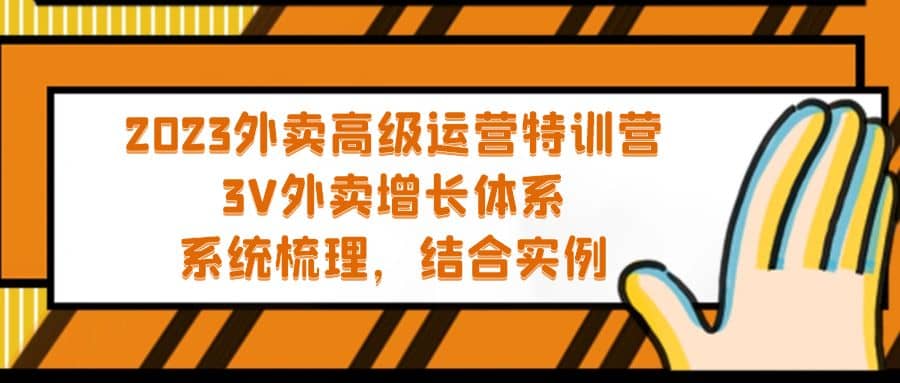 2023外卖高级运营特训营：3V外卖-增长体系，系统-梳理，结合-实例柒柒网创吧-网创项目资源站-副业项目-创业项目-搞钱项目柒柒网创吧