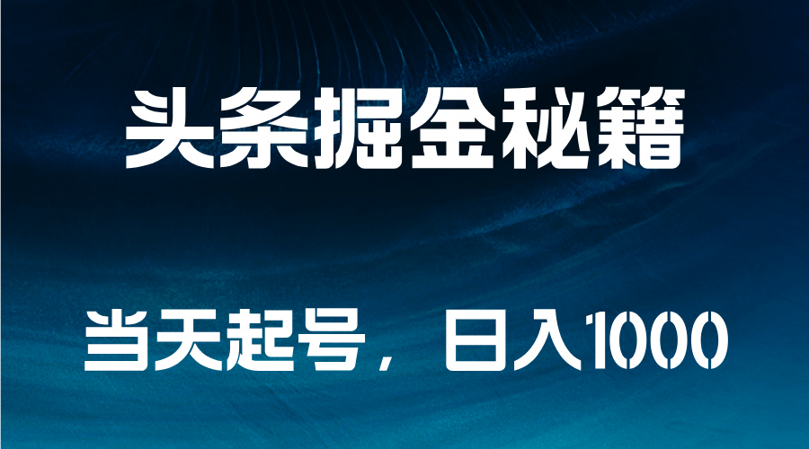 头条掘金秘籍，当天起号，日入1000+柒柒网创吧-网创项目资源站-副业项目-创业项目-搞钱项目柒柒网创吧