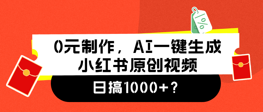 0元制作，AI一键生成小红书原创视频，日搞1000+柒柒网创吧-网创项目资源站-副业项目-创业项目-搞钱项目柒柒网创吧