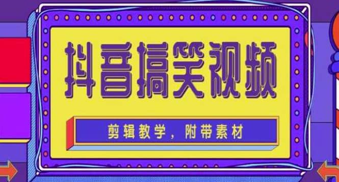 抖音快手搞笑视频0基础制作教程，简单易懂【素材+教程】柒柒网创吧-网创项目资源站-副业项目-创业项目-搞钱项目柒柒网创吧