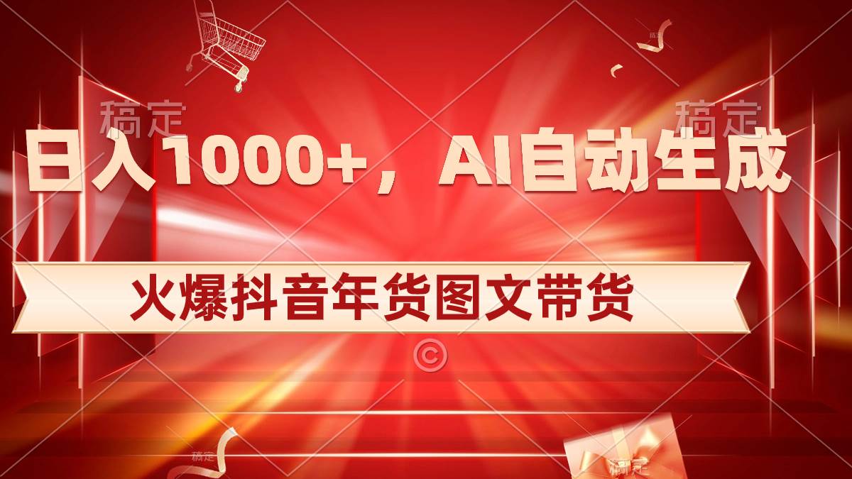 日入1000+火爆抖音年货图文带货，AI自动生成自己的年货原创图文柒柒网创吧-网创项目资源站-副业项目-创业项目-搞钱项目柒柒网创吧