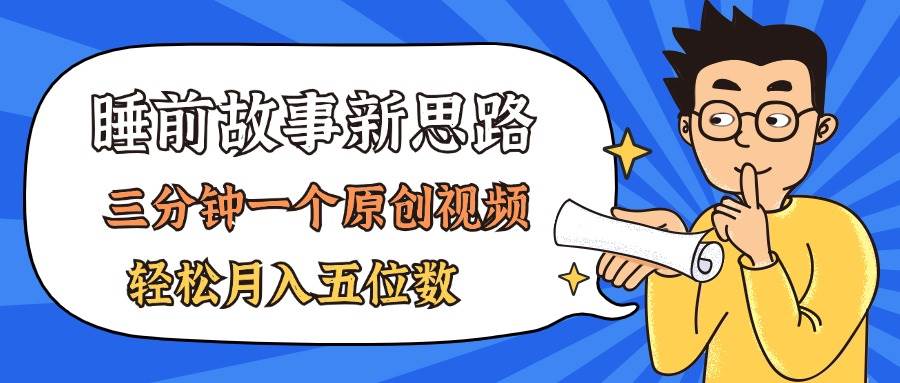 AI做睡前故事也太香了，三分钟一个原创视频，轻松月入五位数柒柒网创吧-网创项目资源站-副业项目-创业项目-搞钱项目柒柒网创吧