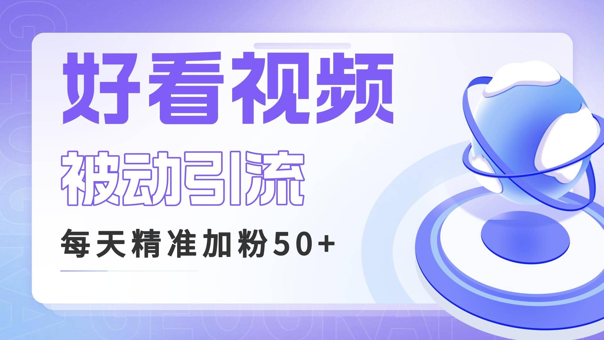 利用好看视频做关键词矩阵引流 每天50+精准粉丝 转化超高收入超稳柒柒网创吧-网创项目资源站-副业项目-创业项目-搞钱项目柒柒网创吧