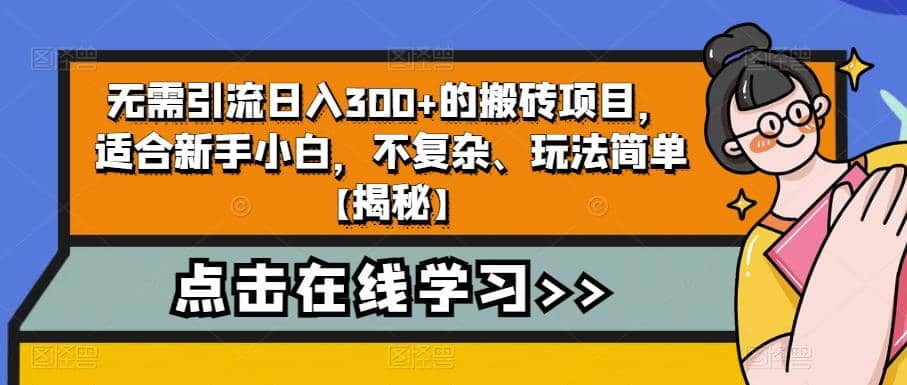 无需引流日入300+的搬砖项目，适合新手小白，不复杂、玩法简单【揭秘】柒柒网创吧-网创项目资源站-副业项目-创业项目-搞钱项目柒柒网创吧