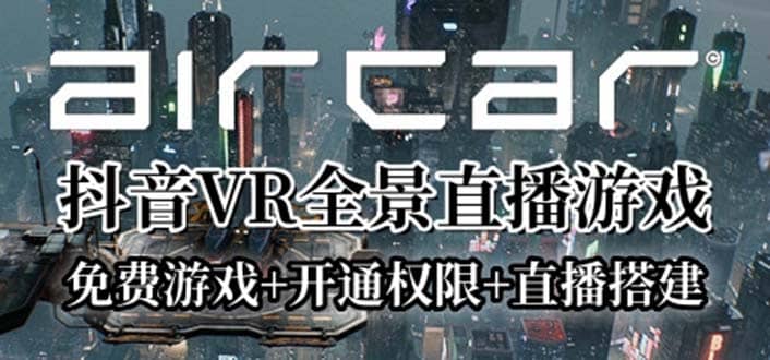 AirCar全景直播项目2023最火直播玩法(兔费游戏+开通VR权限+直播间搭建指导)柒柒网创吧-网创项目资源站-副业项目-创业项目-搞钱项目柒柒网创吧