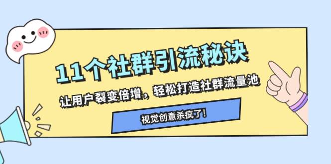 11个社群引流秘诀，让用户裂变倍增，轻松打造社群流量池柒柒网创吧-网创项目资源站-副业项目-创业项目-搞钱项目柒柒网创吧