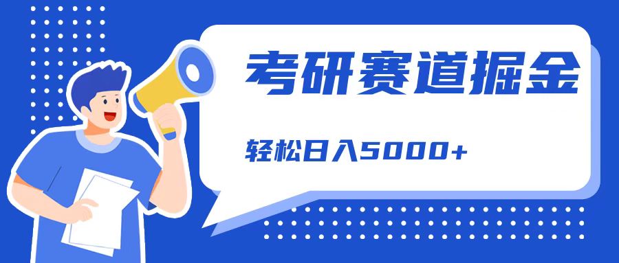 考研赛道掘金，一天5000+，学历低也能做，保姆式教学，不学一下，真的可惜！柒柒网创吧-网创项目资源站-副业项目-创业项目-搞钱项目柒柒网创吧