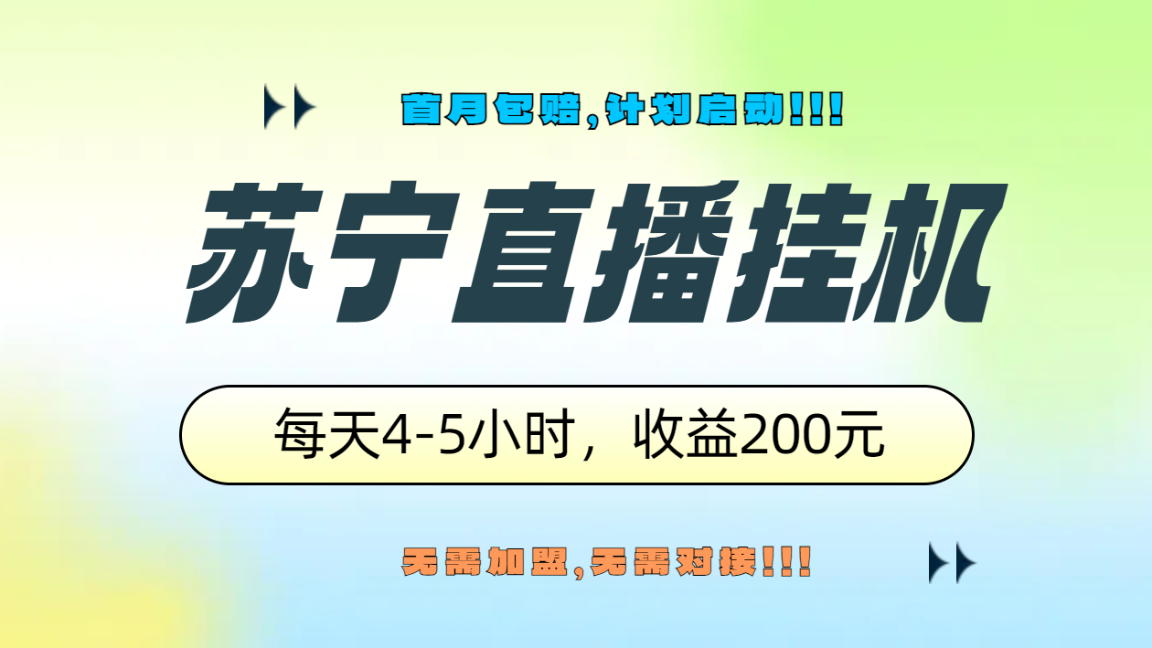 苏宁直播挂机，正规渠道单窗口每天4-5小时收益200元柒柒网创吧-网创项目资源站-副业项目-创业项目-搞钱项目柒柒网创吧