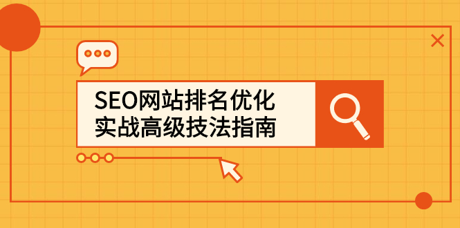 SEO网站排名优化实战高级技法指南，让客户找到你柒柒网创吧-网创项目资源站-副业项目-创业项目-搞钱项目柒柒网创吧