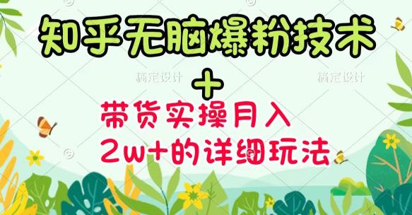 《知乎无脑爆粉技术》+图文带货月入2W+的玩法送素材柒柒网创吧-网创项目资源站-副业项目-创业项目-搞钱项目柒柒网创吧