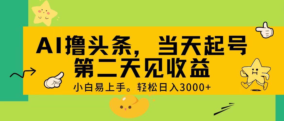 AI撸头条，轻松日入3000+，当天起号，第二天见收益。柒柒网创吧-网创项目资源站-副业项目-创业项目-搞钱项目柒柒网创吧