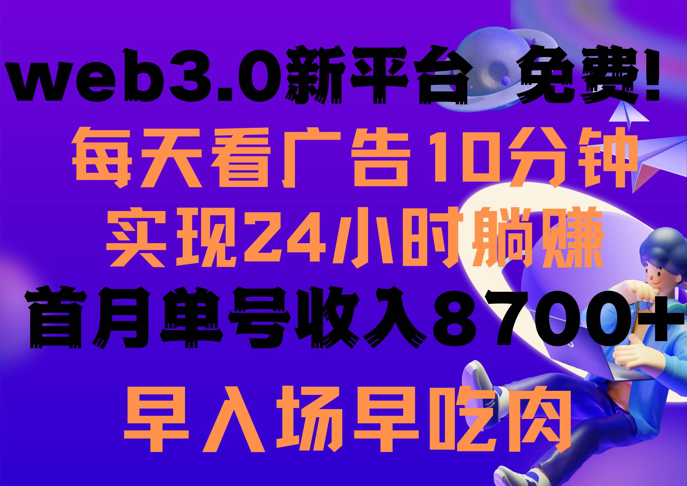 每天看6个广告，24小时无限翻倍躺赚，web3.0新平台！！免费玩！！早布局…柒柒网创吧-网创项目资源站-副业项目-创业项目-搞钱项目柒柒网创吧