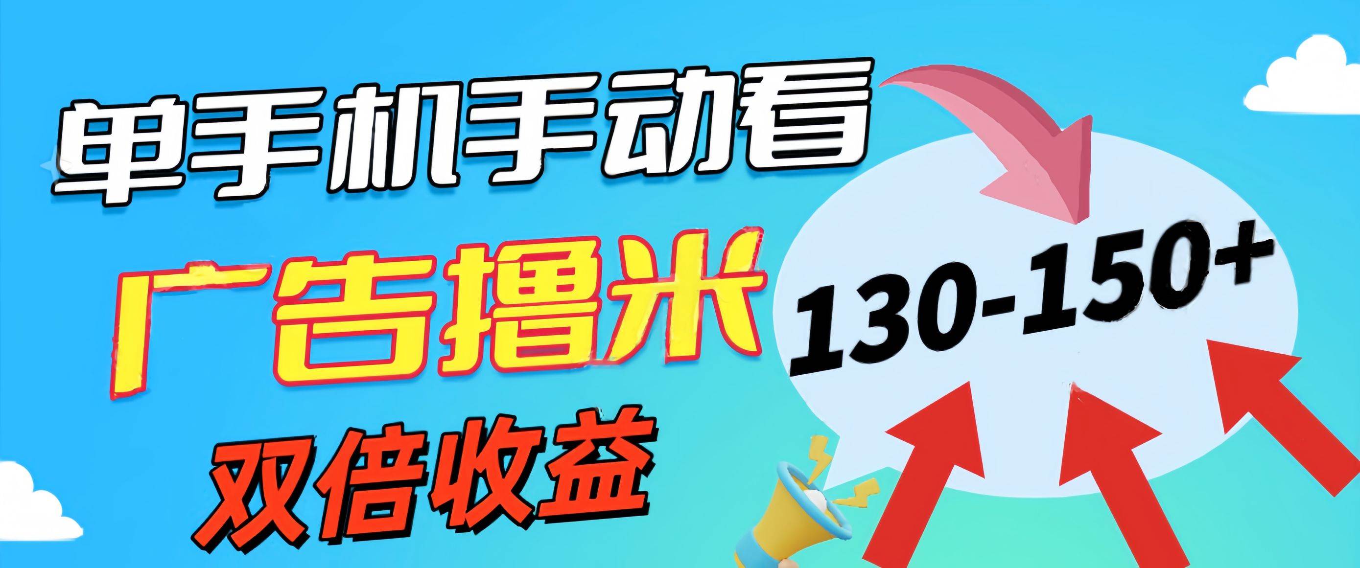 新老平台看广告，单机暴力收益130-150＋，无门槛，安卓手机即可，操作…柒柒网创吧-网创项目资源站-副业项目-创业项目-搞钱项目柒柒网创吧