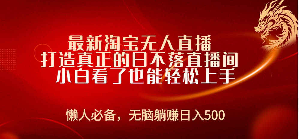 最新淘宝无人直播 打造真正的日不落直播间 小白看了也能轻松上手柒柒网创吧-网创项目资源站-副业项目-创业项目-搞钱项目柒柒网创吧