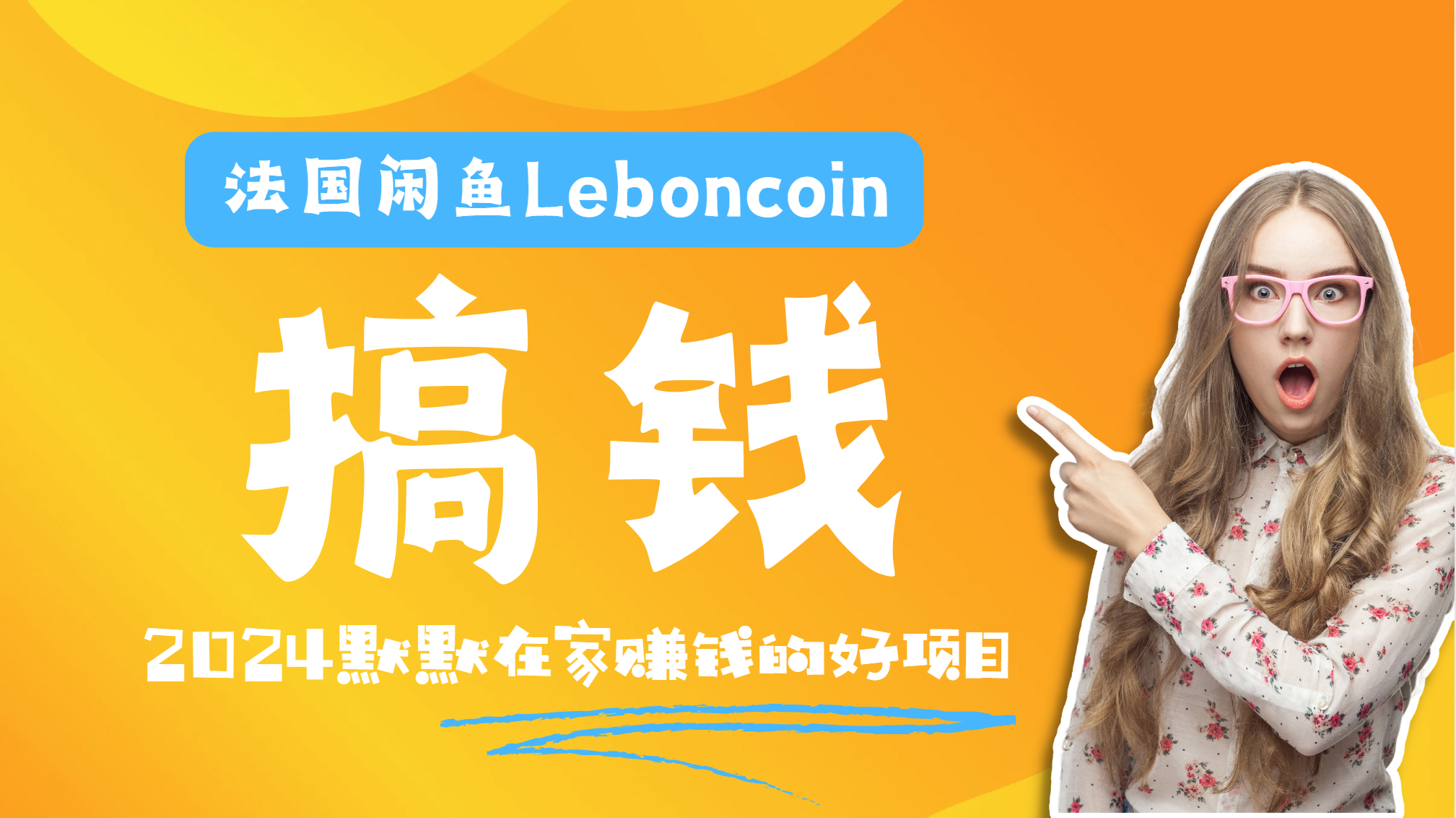 法国闲鱼Leboncoin跨境电商教程：环境邮箱电话解决产品上传及流量，悄悄赚钱柒柒网创吧-网创项目资源站-副业项目-创业项目-搞钱项目柒柒网创吧