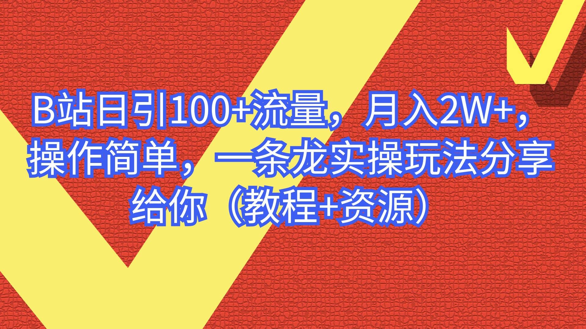 B站日引100+流量，月入2W+，操作简单，一条龙实操玩法分享给你（教程+资源）柒柒网创吧-网创项目资源站-副业项目-创业项目-搞钱项目柒柒网创吧