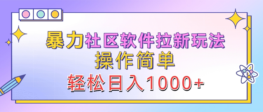 暴力社区软件拉新玩法，操作简单，轻松日入1000+柒柒网创吧-网创项目资源站-副业项目-创业项目-搞钱项目柒柒网创吧