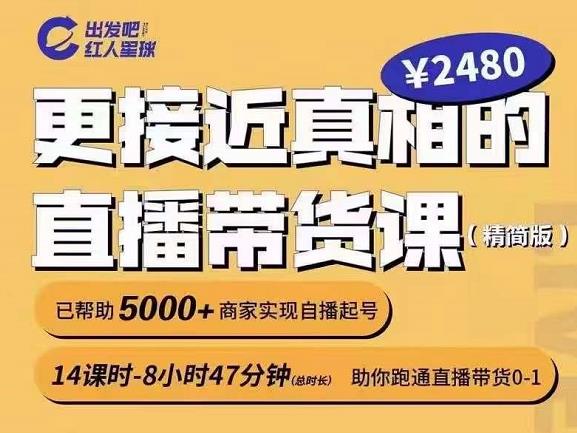 出发吧红人星球更接近真相的直播带货课（线上）,助你跑通直播带货0-1柒柒网创吧-网创项目资源站-副业项目-创业项目-搞钱项目柒柒网创吧