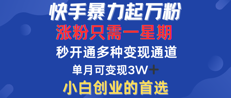 快手暴力起万粉，涨粉只需一星期！多种变现模式柒柒网创吧-网创项目资源站-副业项目-创业项目-搞钱项目柒柒网创吧