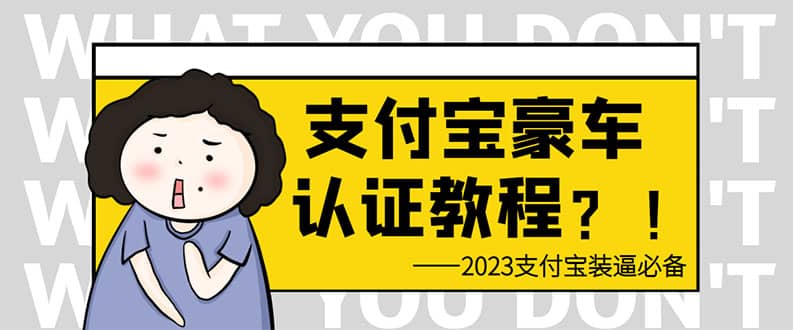 支付宝豪车认证教程 倒卖教程 轻松日入300+ 还有助于提升芝麻分柒柒网创吧-网创项目资源站-副业项目-创业项目-搞钱项目柒柒网创吧