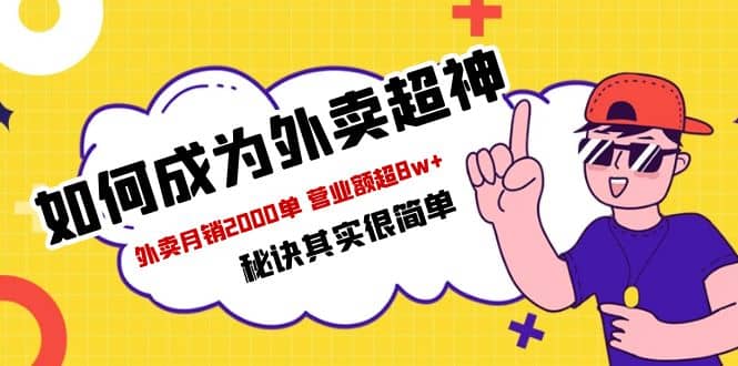 餐饮人必看-如何成为外卖超神 外卖月销2000单 营业额超8w+秘诀其实很简单柒柒网创吧-网创项目资源站-副业项目-创业项目-搞钱项目柒柒网创吧