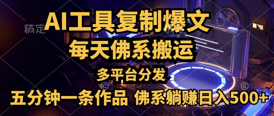 利用AI工具轻松复制爆文，五分钟一条作品，多平台分发，佛系日入500+柒柒网创吧-网创项目资源站-副业项目-创业项目-搞钱项目柒柒网创吧