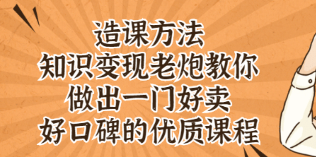 知识变现老炮教你做出一门好卖、好口碑的优质课程柒柒网创吧-网创项目资源站-副业项目-创业项目-搞钱项目柒柒网创吧