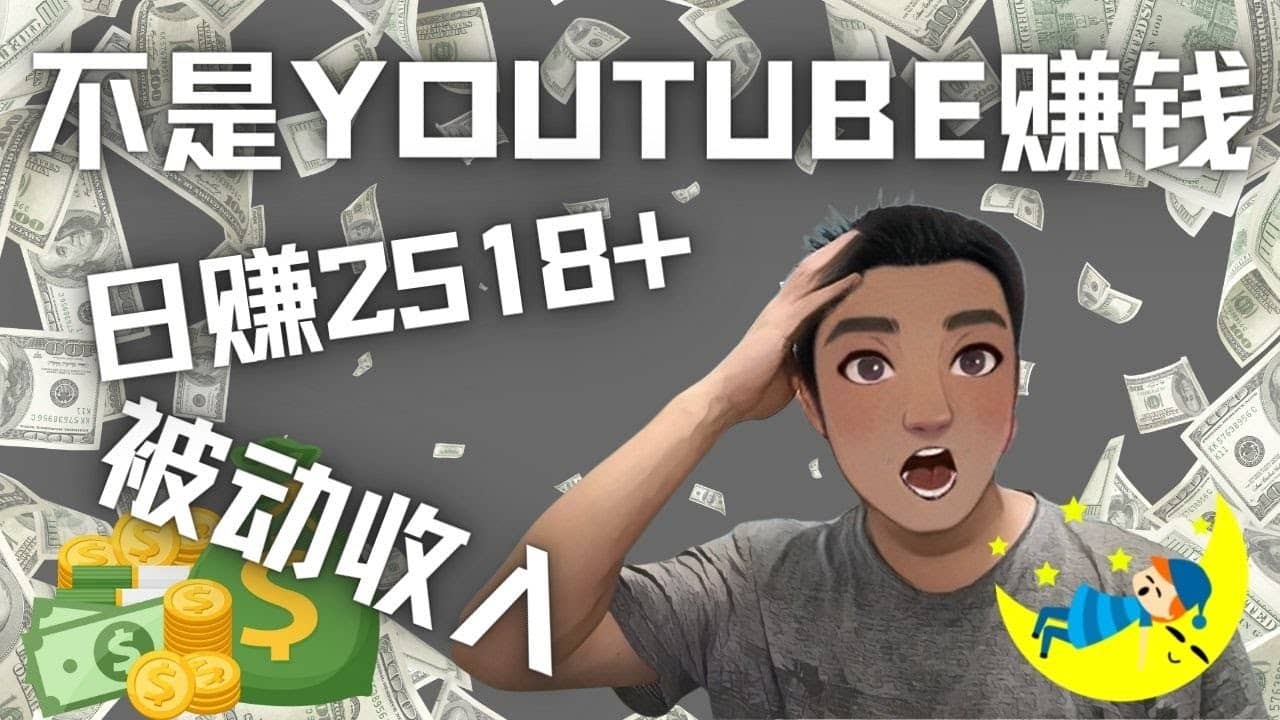 看视频也能被动收入，千次观看赚22美元-日赚2518+（不是YOUTUBE赚钱）柒柒网创吧-网创项目资源站-副业项目-创业项目-搞钱项目柒柒网创吧