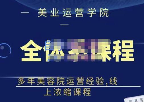 网红美容院全套营销落地课程，多年美容院运营经验，线上浓缩课程柒柒网创吧-网创项目资源站-副业项目-创业项目-搞钱项目柒柒网创吧