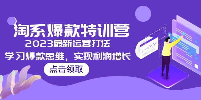 2023淘系爆款特训营，2023最新运营打法，学习爆款思维，实现利润增长柒柒网创吧-网创项目资源站-副业项目-创业项目-搞钱项目柒柒网创吧